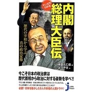 マンガでわかる内閣総理大臣伝―歴代の宰相から学ぶ真の政治家像(じっぴコンパクト新書) [単行本]