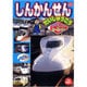 しんかんせんだいしゅうごう－はってもはがせるシールつき!!（ヤングセレクション） [ムックその他]