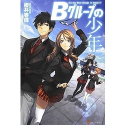 Bグループの少年 [単行本]