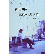 神田川の流れのように [単行本]