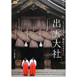 ヨドバシ.com - 出雲大社(楽学ブックス―神社〈2〉) [単行本] 通販