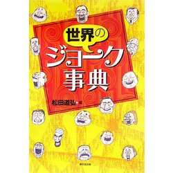 世界のジョーク事典 [事典辞典]