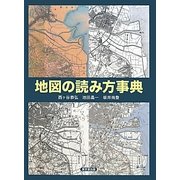地図の読み方事典 [事典辞典]