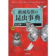 絶滅危惧の昆虫事典 新版 [事典辞典]