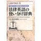 法律英語の使い分け辞典―語源に学ぶ国際弁護士のための(LAWDAS〈21〉) [事典辞典]