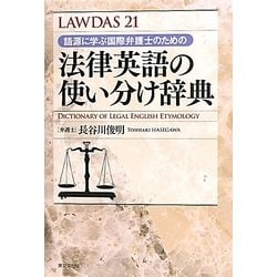 法律英語の使い分け辞典―語源に学ぶ国際弁護士のための(LAWDAS〈21〉) [事典辞典]