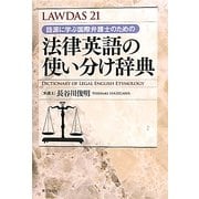法律英語の使い分け辞典―語源に学ぶ国際弁護士のための(LAWDAS〈21〉) [事典辞典]