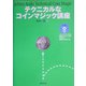 テクニカルなコインマジック講座 [単行本]