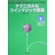 テクニカルなコインマジック講座 [単行本]