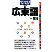 広東語+英語(地球の歩き方トラベル会話〈11〉) [全集叢書]