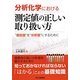分析化学における測定値の正しい取り扱い方―"測定値"を"分析値"にするために [単行本]