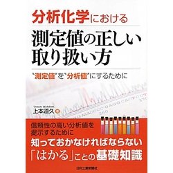 分析化学における測定値の正しい取り扱い方―"測定値"を"分析値"にするために [単行本]