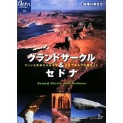 グランドサークル&セドナ―アメリカ驚異の大自然を五感で味わう体験ガイド(地球の歩き方GEM STONE) [単行本]