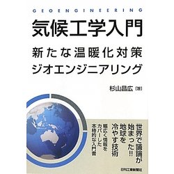 気候工学入門―新たな温暖化対策ジオエンジニアリング [単行本]
