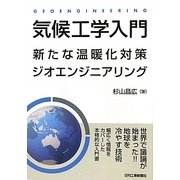 気候工学入門―新たな温暖化対策ジオエンジニアリング [単行本]