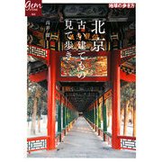 北京 古い建てもの見て歩き(地球の歩き方GEM STONE) [単行本]