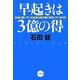 早起きは3億の得―本当に稼いでいる社長は朝4時に何をしているのか [単行本]