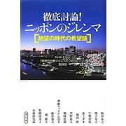 徹底討論!ニッポンのジレンマ―絶望の時代の希望論 [単行本]