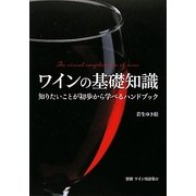 ワインの基礎知識―知りたいことが初歩から学べるハンドブック [単行本]