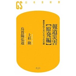 報道災害 原発編―事実を伝えないメディアの大罪(幻冬舎新書) [新書]