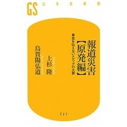 報道災害 原発編―事実を伝えないメディアの大罪(幻冬舎新書) [新書]