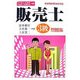 日本商工会議所全国商工会連合会検定販売士3級問題集 [単行本]
