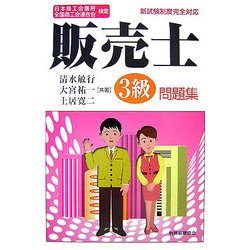日本商工会議所全国商工会連合会検定販売士3級問題集 [単行本]