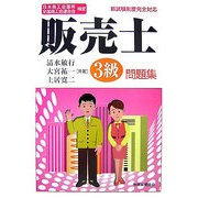 日本商工会議所全国商工会連合会検定販売士3級問題集 [単行本]