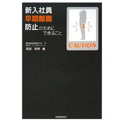 新入社員早期離職防止のためにできること [単行本]
