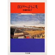 江戸へようこそ(ちくま文庫) [文庫]