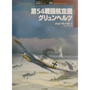 第54戦闘航空団グリュンヘルツ(オスプレイ軍用機シリーズ〈35〉) [単行本]