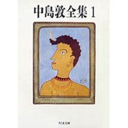 中島敦全集〈1〉(ちくま文庫) [文庫]