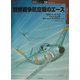 朝鮮戦争航空戦のエース(オスプレイ軍用機シリーズ〈38〉) [単行本]