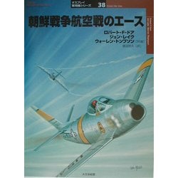 朝鮮戦争航空戦のエース(オスプレイ軍用機シリーズ〈38〉) [単行本]