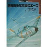 朝鮮戦争航空戦のエース(オスプレイ軍用機シリーズ〈38〉) [単行本]
