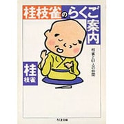 桂枝雀のらくご案内―枝雀と61人の仲間(ちくま文庫) [文庫]
