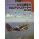 太平洋戦争のTBDデヴァステーター部隊と戦歴(オスプレイ軍用機シリーズ〈41〉) [単行本]