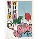 百日紅 下（ちくま文庫 す 2-9） [文庫]