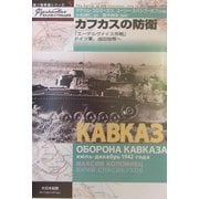 カフカスの防衛―「エーデルヴァイス作戦」ドイツ軍、油田地帯へ(独ソ戦車戦シリーズ〈5〉) [単行本]