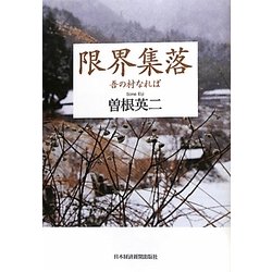 限界集落―吾の村なれば [単行本]