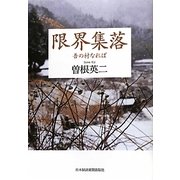 限界集落―吾の村なれば [単行本]