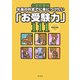 小学校受験 年長の秋までに身につけたい「お受験力」111 [単行本]