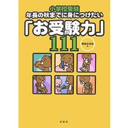 小学校受験 年長の秋までに身につけたい「お受験力」111 [単行本]