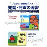 脳卒中・神経難病による発音・発声の障害―ST・家族・医療福祉専門職のためのディスアースリア・ガイドブック 増補改訂版 [単行本]