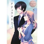 ナチュラルキス〈3〉(エタニティブックス Blanc) [単行本]