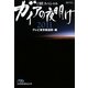 ガイアの夜明け2011(日経ビジネス人文庫―日経スペシャル) [文庫]