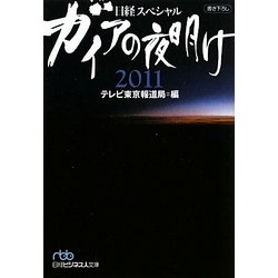 ガイアの夜明け2011(日経ビジネス人文庫―日経スペシャル) [文庫]