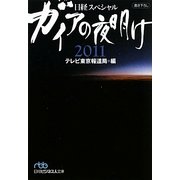 ガイアの夜明け2011(日経ビジネス人文庫―日経スペシャル) [文庫]