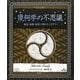 幾何学の不思議―遺跡・芸術・自然に現れたミステリー(アルケミスト双書) [全集叢書]