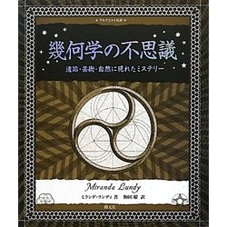 幾何学の不思議―遺跡・芸術・自然に現れたミステリー(アルケミスト双書) [全集叢書]